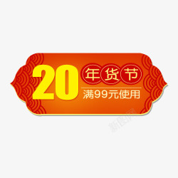 2018年货盛宴促销中国风电商年货节促销标签高清图片