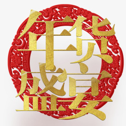 红色喜庆中国风年货盛宴素材