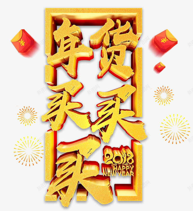 年货买买买年货节png免抠素材_88icon https://88icon.com 2018年货 买买买 年货 年货节 新年买年货