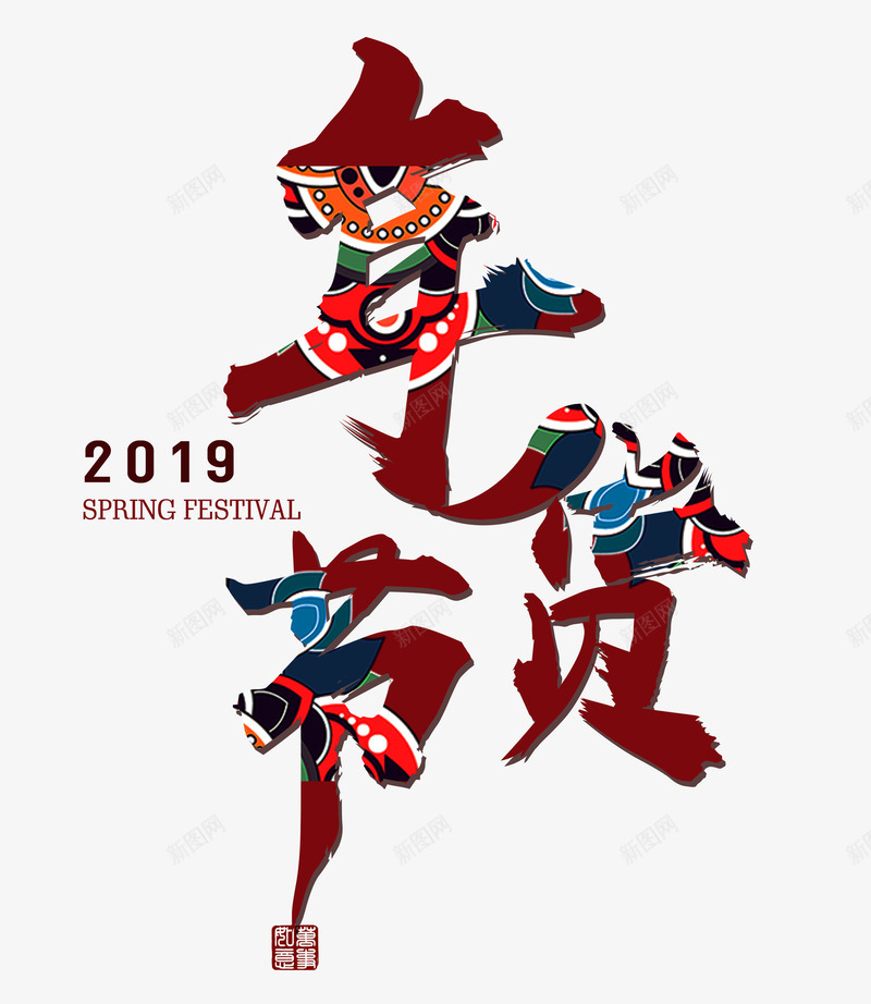 2019年货节彩色花字体psd免抠素材_88icon https://88icon.com 2019 字体 年货节 彩色花