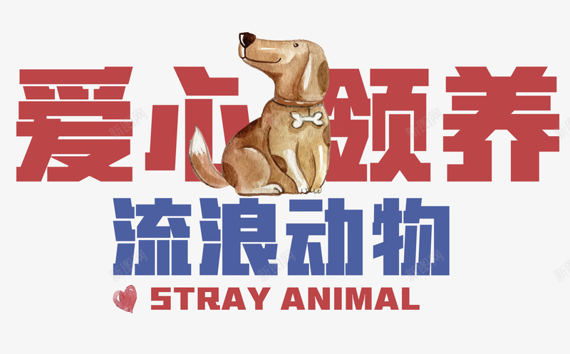 爱心领养png免抠素材_88icon https://88icon.com 动物 宠物 宠物之家 宠物狗 宠物猫 流浪动物 爱心 领养 领养宠物