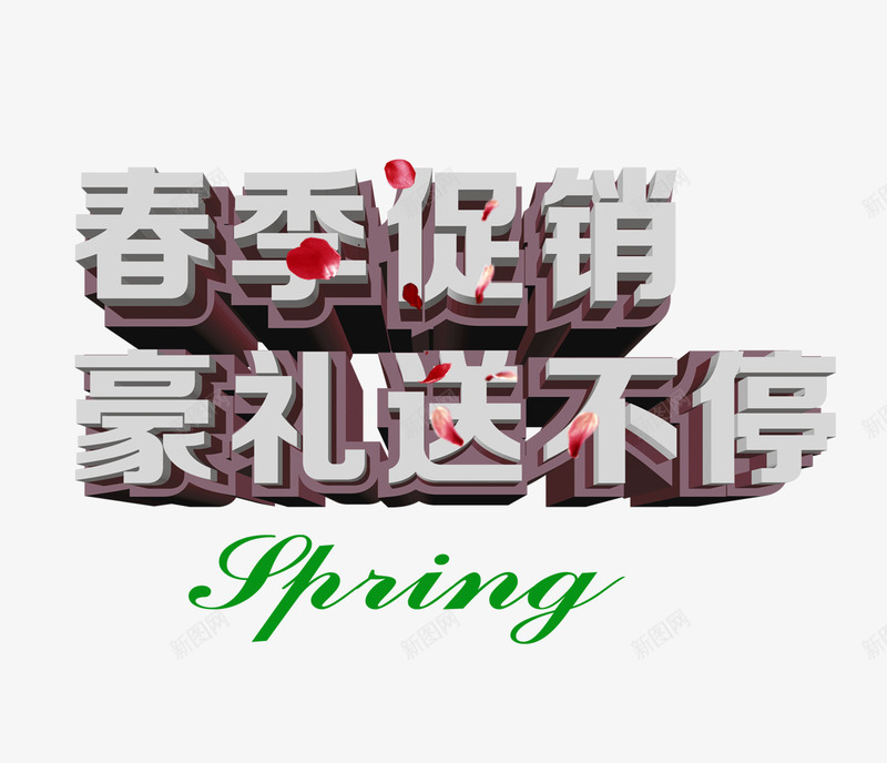 春季促销豪礼送不停png免抠素材_88icon https://88icon.com 开春促销 春季促销 春季促销海报 春季促销素材 送豪礼