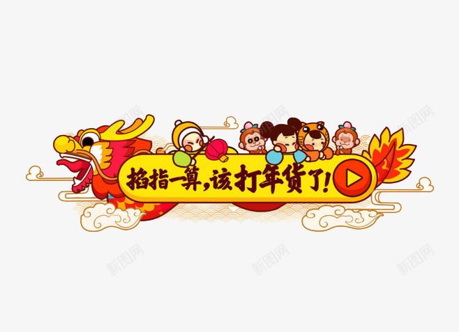 年货png免抠素材_88icon https://88icon.com 孩子 年货节 手绘 新年 舞龙