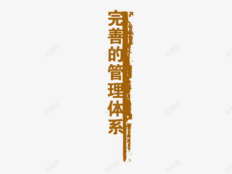 管理体系png免抠素材_88icon https://88icon.com 企业 制度 完善 管理体系