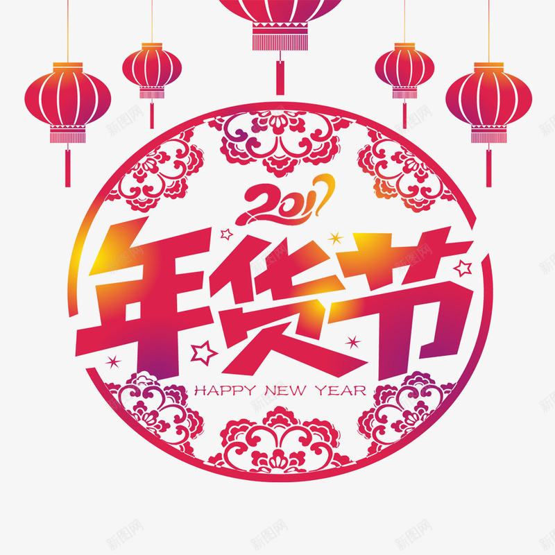 年货节元素png免抠素材_88icon https://88icon.com 2017 新年 灯笼 艺术字 花纹