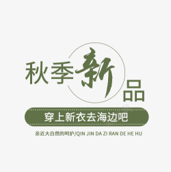 秋游去文字排版秋季新品高清图片