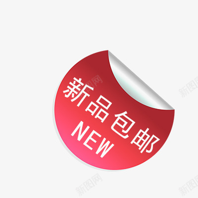 新品包邮psd免抠素材_88icon https://88icon.com new 包邮 折扣 新品 活动标签 热卖 热销