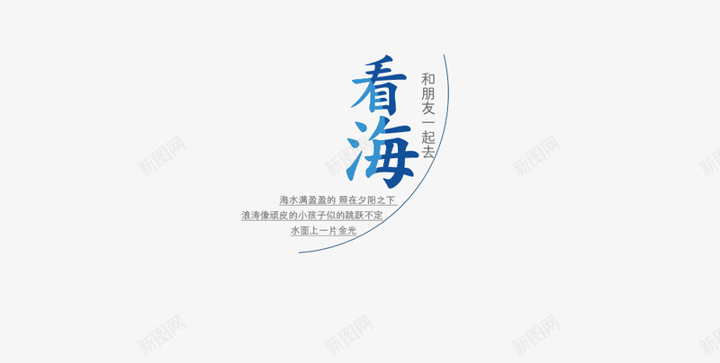 看海艺术字png免抠素材_88icon https://88icon.com 中文 优惠 促销 字体 宣传 打折 折扣 排版 文字 服装 气质 活动 渐变 艺术字 蓝色 钜惠