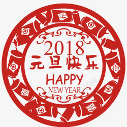 圆形新年2018贴纸2018元旦快乐剪纸高清图片