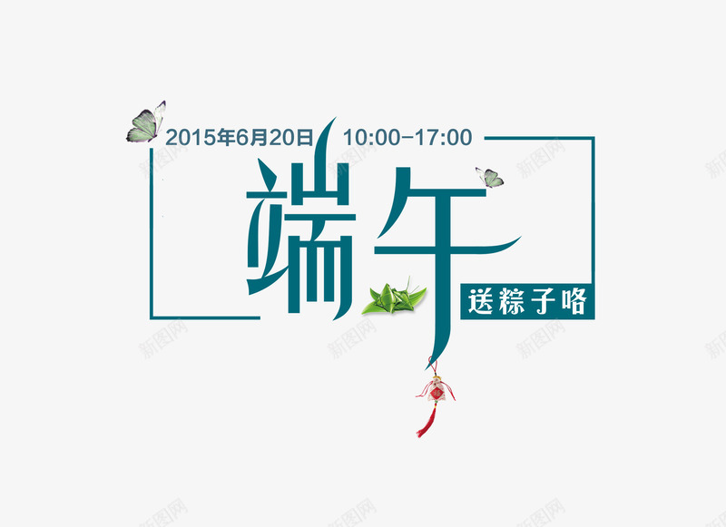 端午节送粽子咯png免抠素材_88icon https://88icon.com 中国结 端午节 粽子 送