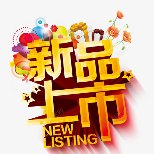 新品上市png免抠素材_88icon https://88icon.com 创意字体 字体设计 文字效果 新品上市 淘宝素材 艺术字设计