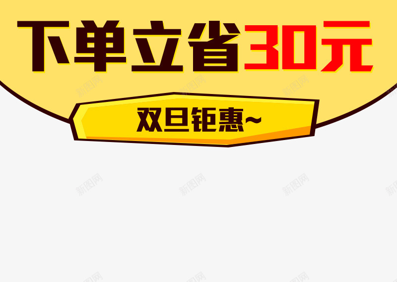 下单立省30元png免抠素材_88icon https://88icon.com 下单立省30元 主图 优惠 双旦钜惠 素材下载 黄色