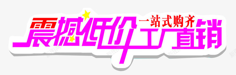 震撼低价工厂直销png免抠素材_88icon https://88icon.com 击破低价 厂家直销 工厂直接 文案 艺术字 震撼低价