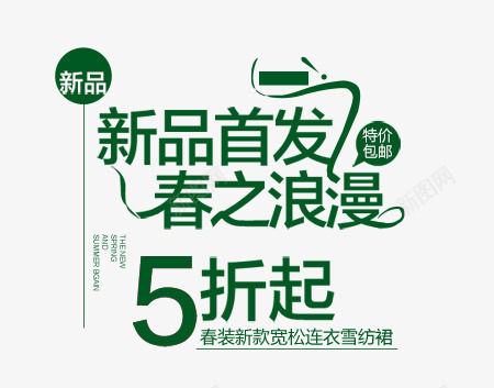 新品首发png免抠素材_88icon https://88icon.com 折扣 新品首发 春之浪漫