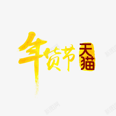天猫年货节png免抠素材_88icon https://88icon.com 年货节 新年 春节 艺术字体