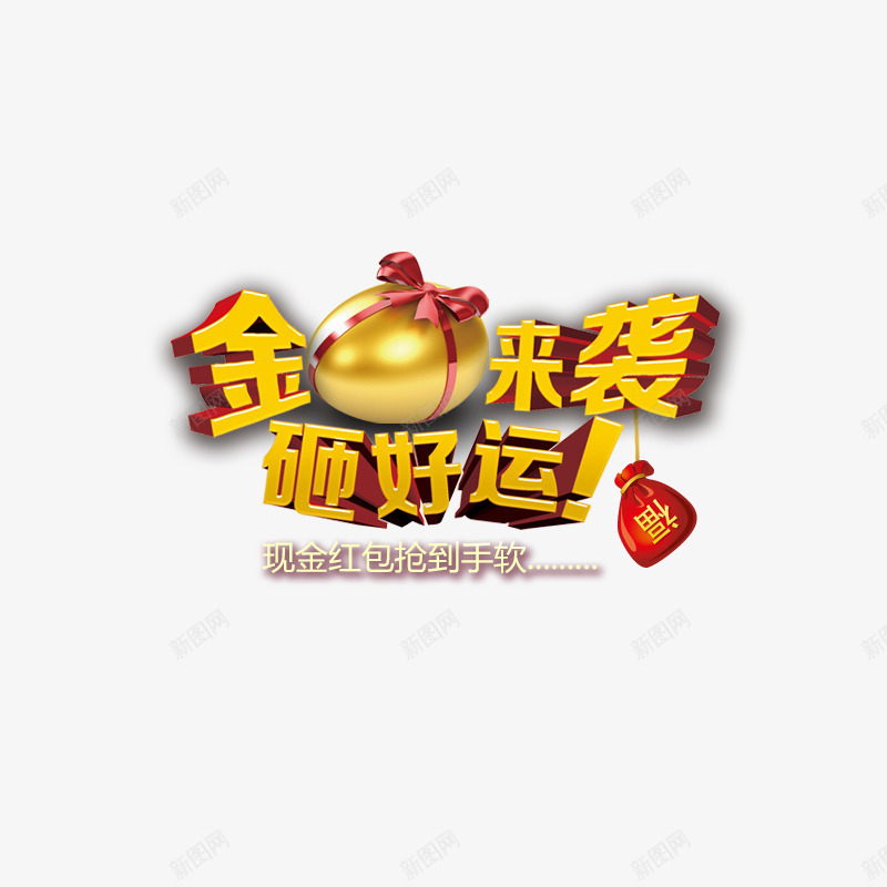 新年砸蛋png免抠素材_88icon https://88icon.com 年货 年货节 拜年 新年素材 春节元素 砸好运 金蛋 阿里年货节