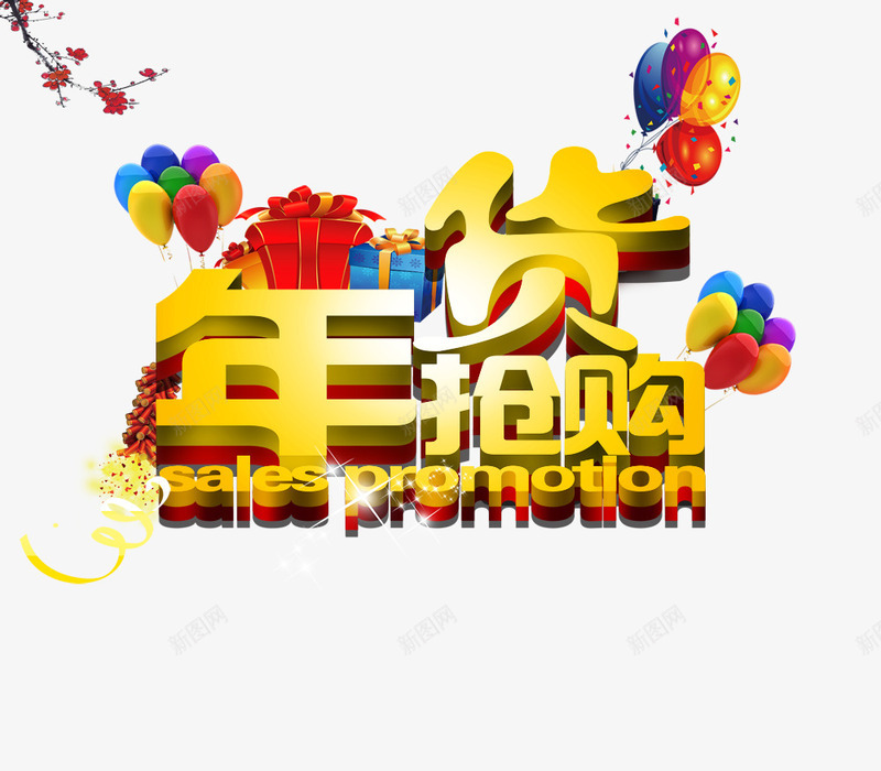 年货抢购png免抠素材_88icon https://88icon.com 年货抢购 年货街 梅花 气球