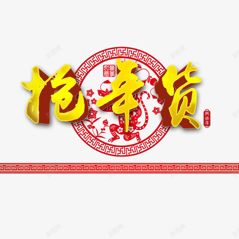 抢年货psd免抠素材_88icon https://88icon.com 年货 抢年货 新年 猴年