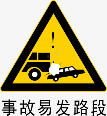 道路施工标志事故多发段图标图标