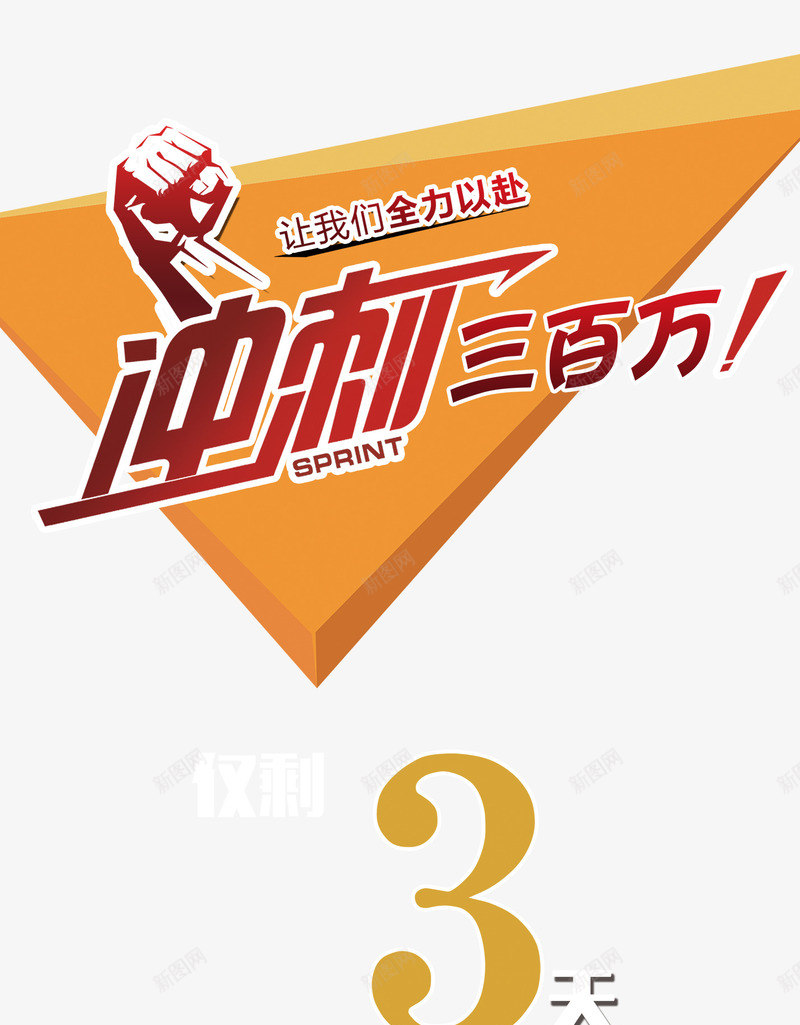 冲刺倒计时3天psd免抠素材_88icon https://88icon.com 企业文化 倒计时 冲刺业绩 宣传单页 微商跨年大会倒计3天 明珠家居活动海报 疯抢三天商场促销 疯抢三天商场促销海报 考试倒计时 跨年