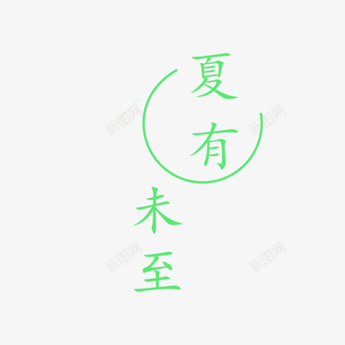 夏有未至夏至元素png免抠素材_88icon https://88icon.com 图片 夏季 夏至 绿色