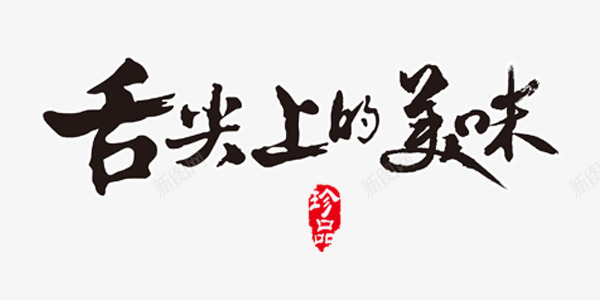 黑色舌尖上的美味艺术字png免抠素材_88icon https://88icon.com 印章 珍品 舌尖上的美味 艺术字 黑色