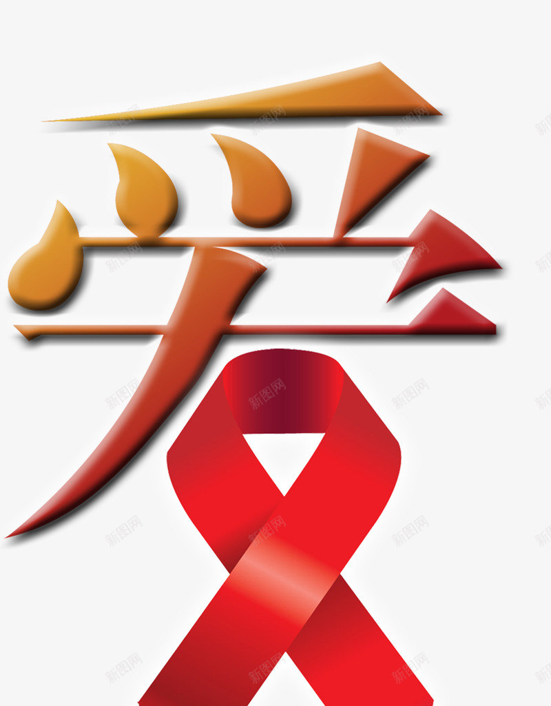 关注艾滋病png免抠素材_88icon https://88icon.com 公益 友爱 艺术字 艾滋病