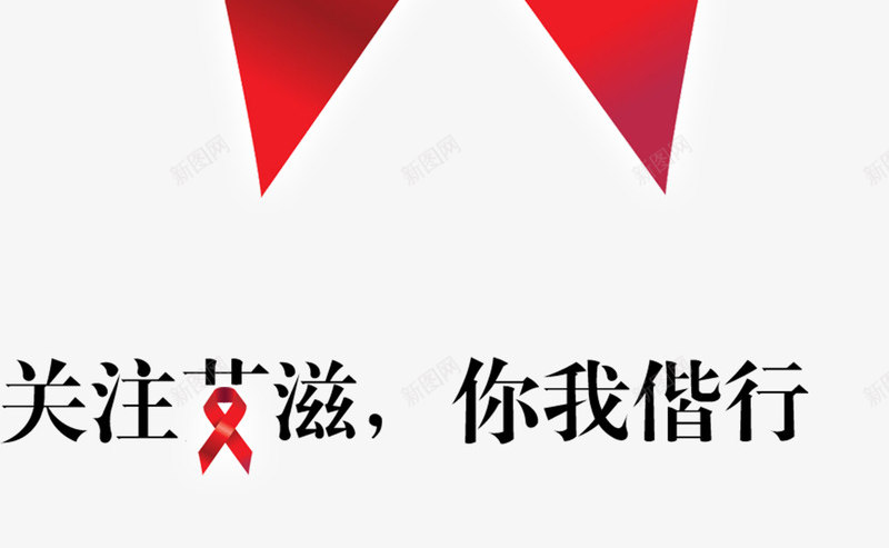 关注艾滋病png免抠素材_88icon https://88icon.com 公益 友爱 艺术字 艾滋病