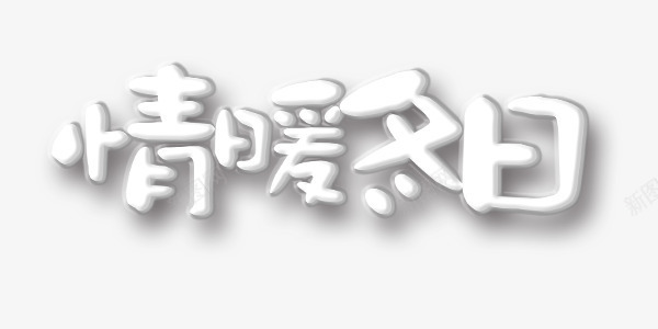 情暖冬日可爱俏皮艺术字png免抠素材_88icon https://88icon.com 俏皮 可爱 情暖冬日 艺术字