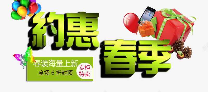约惠春季png免抠素材_88icon https://88icon.com 夏日 礼物 约惠春季 购物