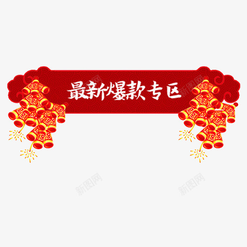 卡通天猫爆款专区促销标签png免抠素材_88icon https://88icon.com 低价销售 促销活动 卡通爆竹 年货清仓 年货节 最新热卖