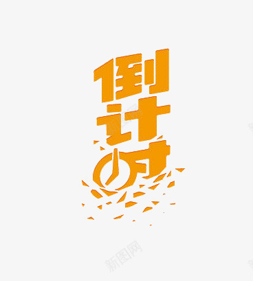 倒计时png免抠素材_88icon https://88icon.com 促销 倒计时 黄色