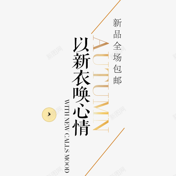 以新衣唤心情png免抠素材_88icon https://88icon.com 促销海报 字体 文字排版 新品上市 黑色