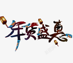 中国风年货盛惠艺术字素材