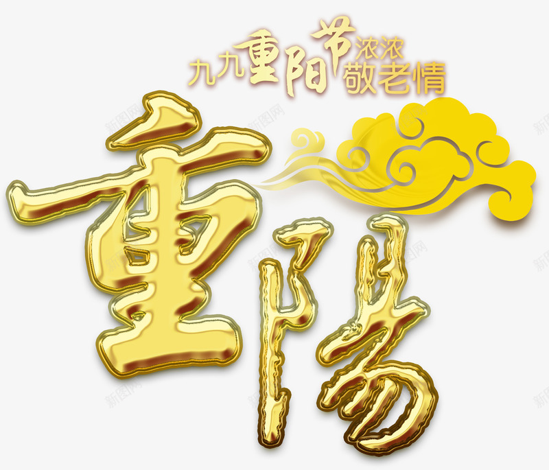 重阳节主题艺术字png免抠素材_88icon https://88icon.com 9月9 九九重阳 免抠主题 敬老情 艺术字 重阳节