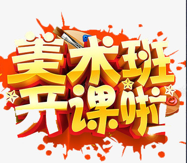 美术班开课啦png免抠素材_88icon https://88icon.com 培训 学习 开课 美术 青春