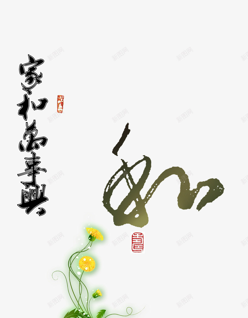 家和万事兴png免抠素材_88icon https://88icon.com 和 石头 艺术 艺术字 花