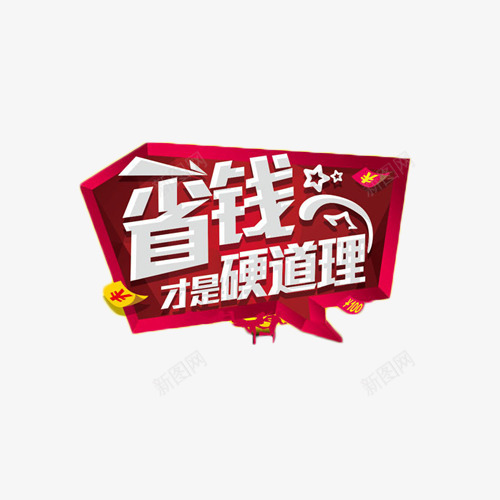 省钱才是硬道理艺术字png免抠素材_88icon https://88icon.com 促销 年货 抢购 省钱 艺术字