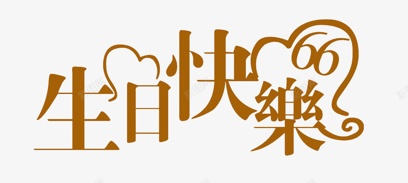 艺术字生日快乐png免抠素材_88icon https://88icon.com 免抠节日 字帖背景 生日快乐图 繁体字体 花边生日快乐 鼠