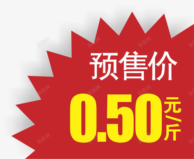 爆炸签价签png免抠素材_88icon https://88icon.com 价签 双11预售价格 双12预售价 年货节预售价 爆炸签 预售价 预售价比双十一更低