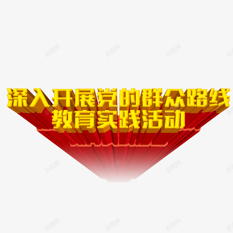 深入开展党的群众路线艺术字png免抠素材_88icon https://88icon.com 图案 深入开展党的群众路线 艺术字 设计 金色