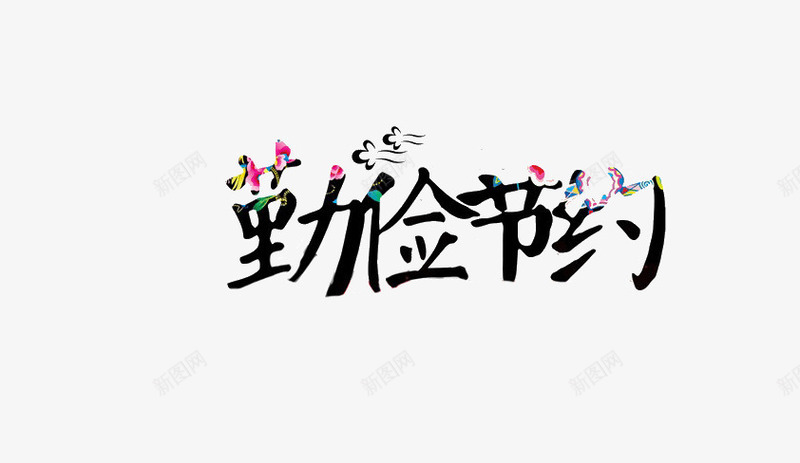 勤俭节约png免抠素材_88icon https://88icon.com 创意艺术字 勤俭 勤俭节约 艺术字 节约