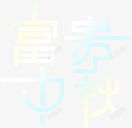 富贵中秋闪耀字体png免抠素材_88icon https://88icon.com 中秋 字体 富贵 闪耀