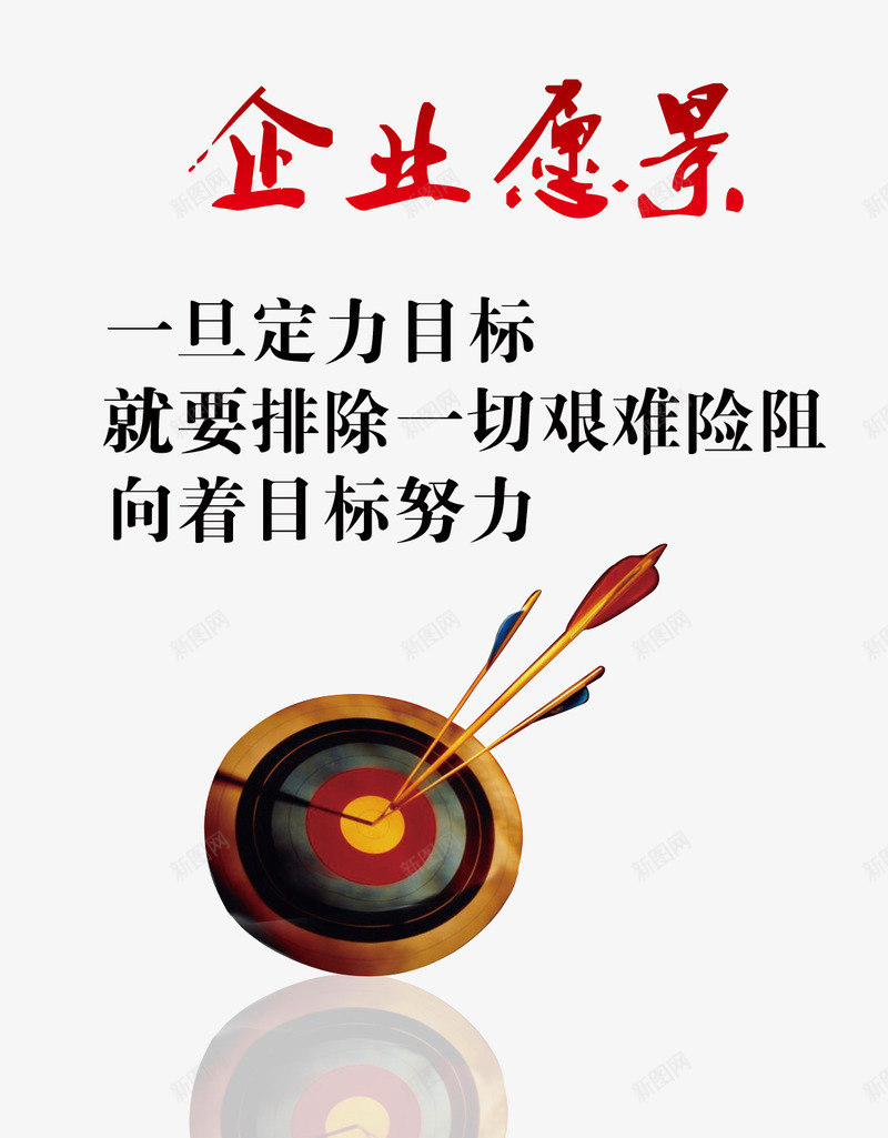 企业愿景psd免抠素材_88icon https://88icon.com 一旦定力目标 企业 企业愿景 免费素材 就要排出一切艰难 广告设计