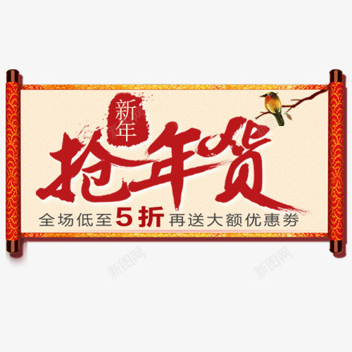 中国风电商抢年货标签png免抠素材_88icon https://88icon.com 五折优惠 优惠劵 低价优惠 抢购年货 新年钜惠 节日促销