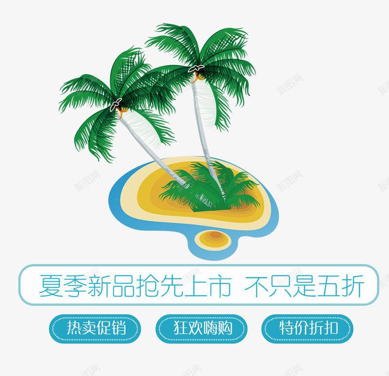 夏日新品psd免抠素材_88icon https://88icon.com 优惠活动 夏日 夏日新品 打折促销 新品 新品上市