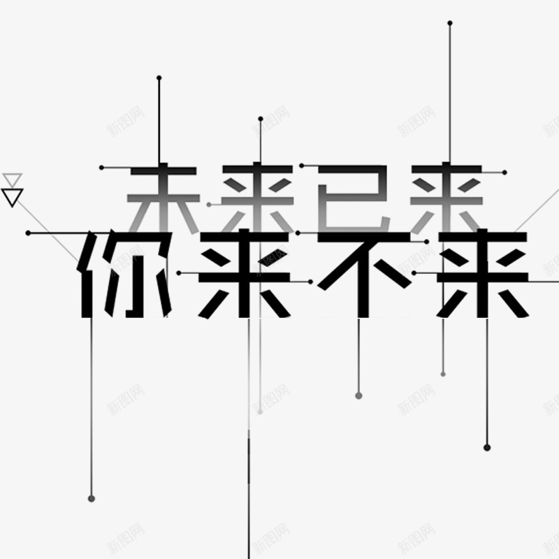 未来已来字png免抠素材_88icon https://88icon.com 字体 未来 科技 素材