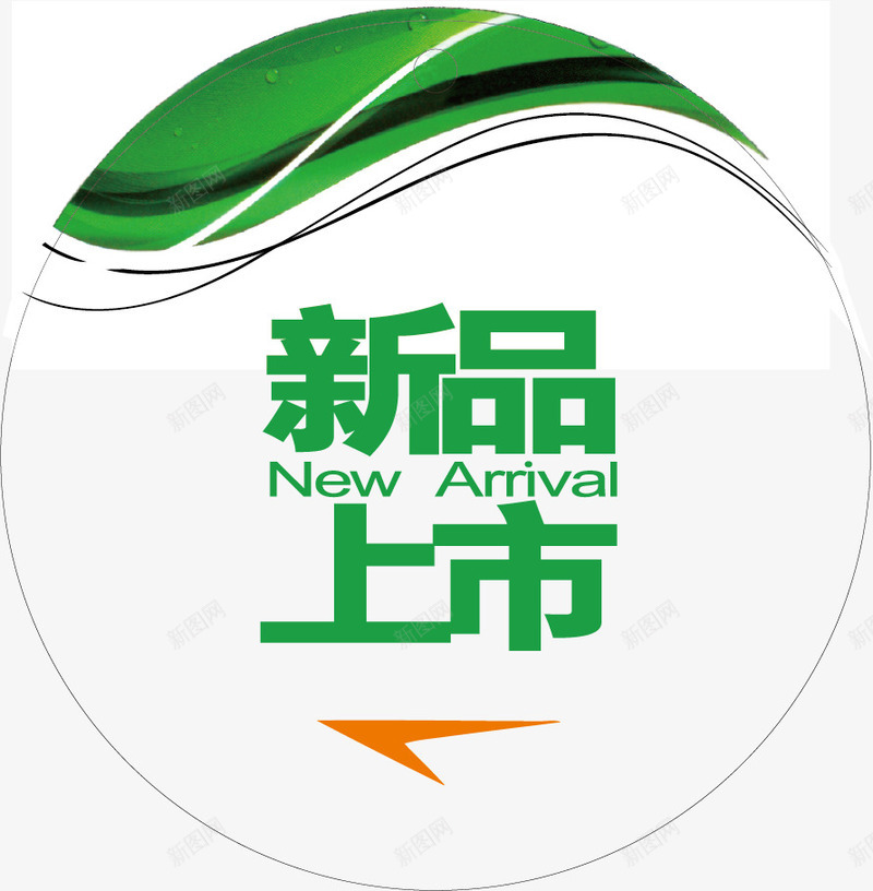 新品上市标签矢量图ai免抠素材_88icon https://88icon.com 促销标签 新品上市标签 标签 矢量图