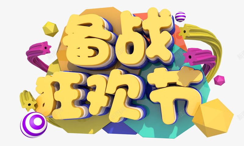 备战狂欢节立体艺术字元素png免抠素材_88icon https://88icon.com C4D艺术字元素 创意元素 备战狂欢节 字体元素