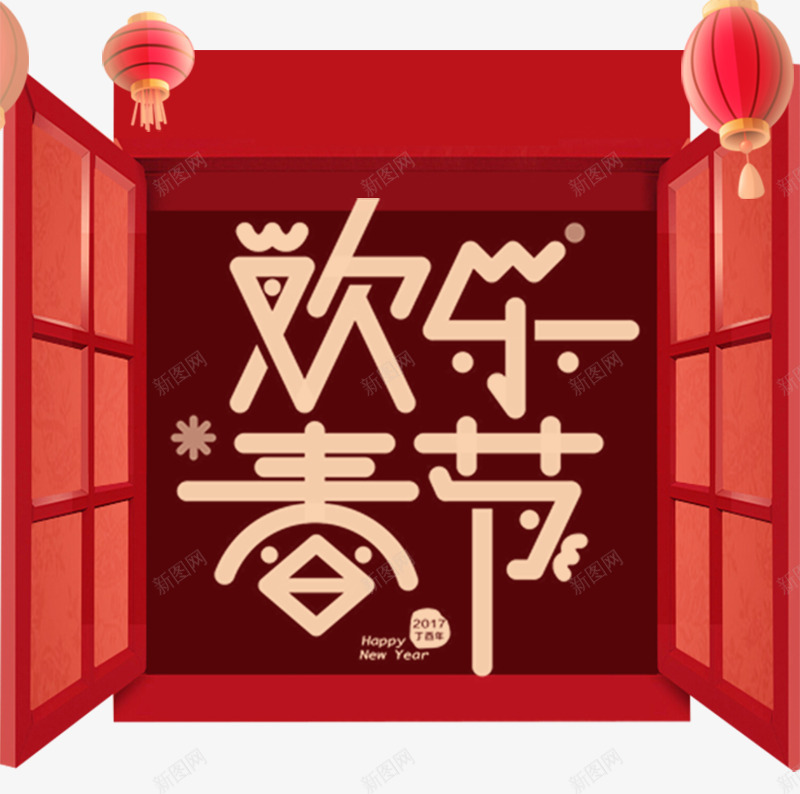 2018狗年春节创意海报png免抠素材_88icon https://88icon.com 2018 字体设计 新年 春节 春节快乐 春节窗 欢度春节 灯笼 窗户 过年